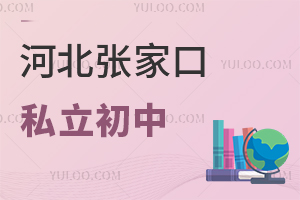 張家口私立初中