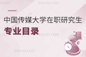 中國(guó)傳媒大學(xué)在職研究生專業(yè)目錄