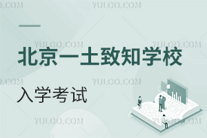 北京一土致知學(xué)校入學(xué)考試