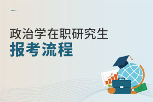 政治學在職研究生報考流程