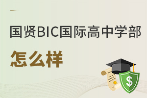 國賢BIC國際高中學部怎么樣