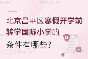 2025걱ƽ^(q)_(ki)W(xu)ǰD(zhun)W(xu)(gu)HСW(xu)ėlЩԼ(bo)ֹr(sh)g