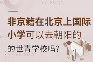 Ǿڱχ(gu)HСW(xu)ȥ(yng)W(xu)У᣿wЩW(xu)Ҫ