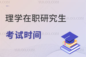 理學(xué)在職研究生考試時(shí)間