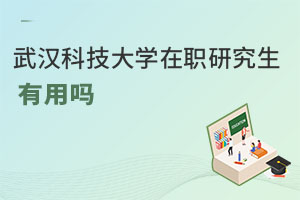 武漢科技大學在職研究生有用嗎