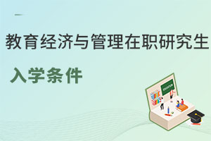 教育經濟與管理在職研究生入學條件