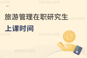 旅游管理在職研究生上課時間