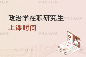 政治學在職研究生上課時間