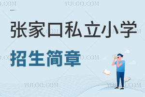 張家口私立小學(xué)招生簡章