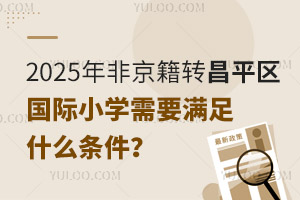 2025ǾD(zhun)ƽ^(q)HСW(xu)ҪMʲôl