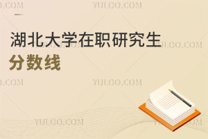 湖北大學在職研究生分數線