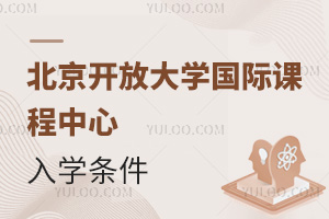 北京開放大學(xué)國際課程中心入學(xué)條件