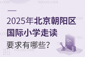 2025걱(yng)^(q)(gu)HСW(xu)xҪЩ