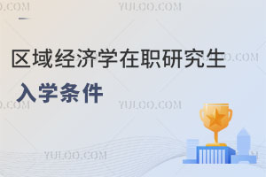 區域經濟學在職研究生入學條件