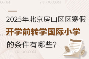 2025걱ɽ^(q)_(ki)W(xu)ǰD(zhun)W(xu)(gu)HСW(xu)ėlЩ(bo)ֹr(sh)g