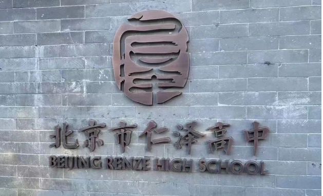 2025年西城區民辦學校擇校：北京仁澤高級中學(招生簡章+學費+錄取要求)