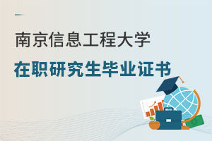 南京信息工程大學在職研究生畢業證書
