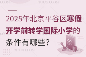 2025걱ƽȅ^(q)_(ki)W(xu)ǰD(zhun)W(xu)(gu)HСW(xu)ėlЩʲôr(sh)(bo)ֹ