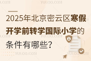 2025걱ƅ^(q)_(ki)W(xu)ǰD(zhun)W(xu)(gu)HСW(xu)ėlЩʲôr(sh)(bo)ֹ