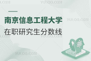 南京信息工程大學在職研究生分數線