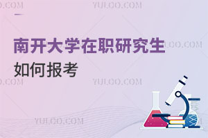 南開大學在職研究生如何報考