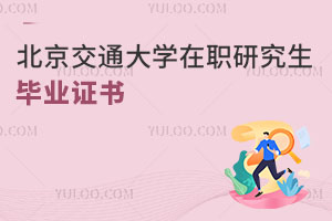 北京交通大學在職研究生畢業證書
