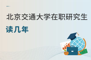 北京交通大學在職研究生讀幾年