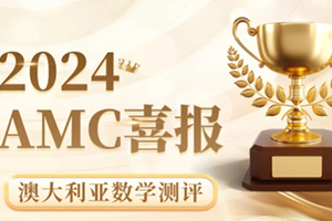 喜報！通州區私立樹人學校學子在澳大利亞數學測評競賽中斬獲佳績！