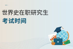 世界史在職研究生考試時間