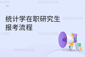 統計學在職研究生報考流程?