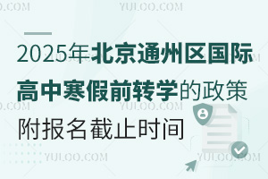 2025걱ͨ݅^(q)(gu)HкǰD(zhun)W(xu)ߣ(bo)ֹr(sh)g