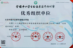 喜報！北京新學道臨川學校學子在全國中小學生繪畫書法作品比賽榮獲佳績