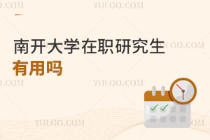 南開大學(xué)在職研究生有用嗎