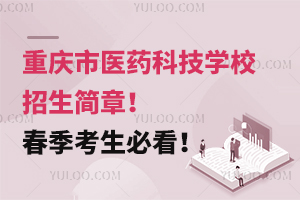 重慶市醫(yī)藥科技學(xué)校招生簡(jiǎn)章！春季考生必看！