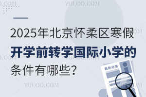 2025걱^(q)_(ki)W(xu)ǰD(zhun)W(xu)(gu)HСW(xu)ėlЩʲôr(sh)(bo)ֹ