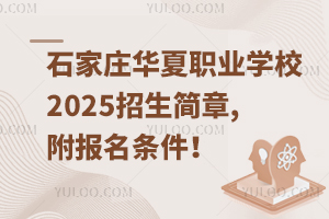 石家莊華夏職業(yè)學(xué)校2025招生簡(jiǎn)章,附報(bào)名條件！