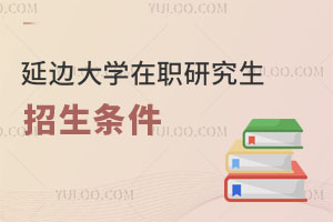 延邊大學在職研究生招生條件