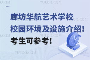 廊坊華航藝術學校校園環境及設施介紹！考生可參考！