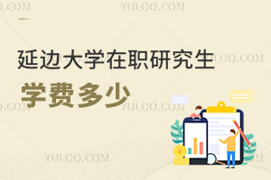 延邊大學在職研究生學費多少