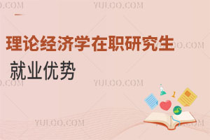 理論經濟學在職研究生就業(yè)優(yōu)勢