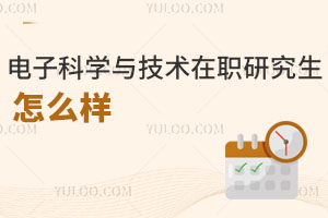 電子科學(xué)與技術(shù)在職研究生怎么樣