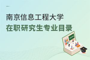 南京信息工程大學在職研究生專業目錄