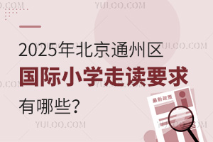 2025걱ͨ݅^(q)(gu)HСW(xu)xҪЩ