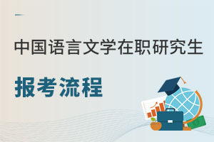中國語言文學在職研究生報考流程.