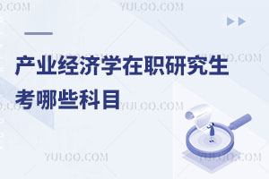 產業經濟學在職研究生考哪些科目