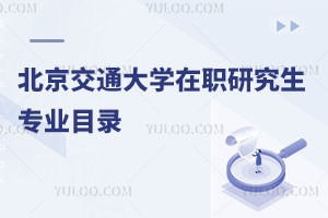 北京交通大學在職研究生專業目錄