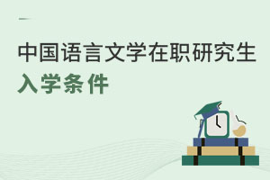 中國語言文學在職研究生入學條件