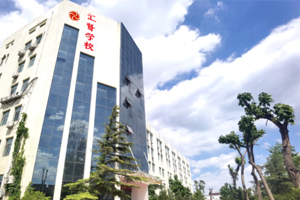 北京市匯賢學校12月21日校園開放日來啦！正在火熱報名中！