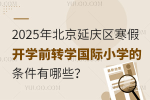 2025걱ӑc^(q)_(ki)W(xu)ǰD(zhun)W(xu)(gu)HСW(xu)ėlЩʲôr(sh)(bo)ֹ