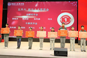 張家口未來學校小學部舉行2024年度獎學金頒發儀式！